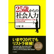 25歳からの社会人力 「会社から放り出されない人材」になる42カ条（PHP研究所） [電子書籍]