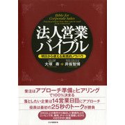 法人営業バイブル（PHP研究所） [電子書籍]