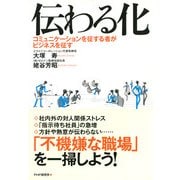 伝わる化 コミュニケーションを征する者がビジネスを征す（PHP研究所） [電子書籍]