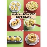 電子レンジで！ ホットケーキミックスのおかず蒸しパン（PHP研究所） [電子書籍]