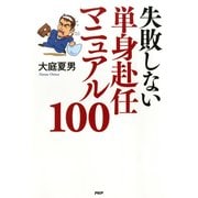失敗しない単身赴任マニュアル100（PHP研究所） [電子書籍]