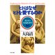 ヒトはなぜヒトを愛するのか（PHP研究所） [電子書籍]