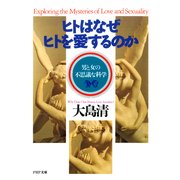 ヒトはなぜヒトを愛するのか（PHP研究所） [電子書籍]