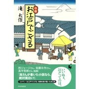 小説 お江戸でござる（PHP研究所） [電子書籍]