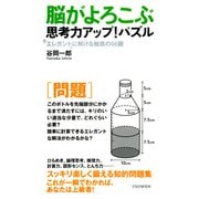 脳がよろこぶ思考力アップ！パズル エレガントに解ける魅惑の66題（PHP研究所） [電子書籍]