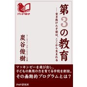 第3の教育 突き抜けた才能は、ここから生まれる（PHP研究所） [電子書籍]