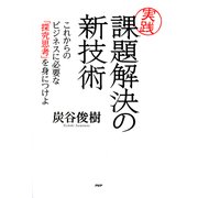 （実践）課題解決の新技術 これからのビジネスに必要な「探究思考」を身につけよ（PHP研究所） [電子書籍]