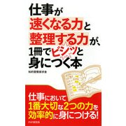 仕事が速くなる力と整理する力が、1冊でビシッと身につく本（PHP研究所） [電子書籍]