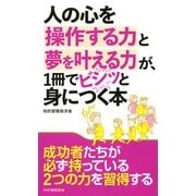 人の心を操作する力と夢を叶える力が、1冊でビシッと身につく本（PHP研究所） [電子書籍]
