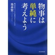 物事は単純に考えよう（PHP研究所） [電子書籍]