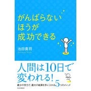 がんばらないほうが成功できる（PHP研究所） [電子書籍]