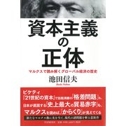 資本主義の正体 マルクスで読み解くグローバル経済の歴史（PHP研究所） [電子書籍]