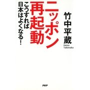 ニッポン再起動 こうすれば日本はよくなる！（PHP研究所） [電子書籍]