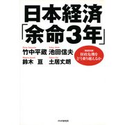 日本経済「余命3年」 ＜徹底討論＞財政危機をどう乗り越えるか（PHP研究所） [電子書籍]