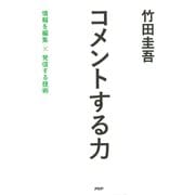 コメントする力 情報を編集×発信する技術（PHP研究所） [電子書籍]