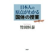日本人の原点がわかる「国体」の授業（PHP研究所） [電子書籍]