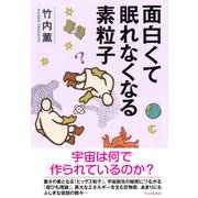 面白くて眠れなくなる素粒子（PHP研究所） [電子書籍]