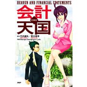 COMIC 会計天国（PHP研究所） [電子書籍]