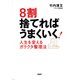 8割捨てれば うまくいく！ 人生を変えるガラクタ整理法（PHP研究所） [電子書籍]