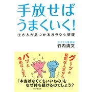 手放せばうまくいく！ 生き方が見つかるガラクタ整理（PHP研究所） [電子書籍]
