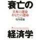 衰亡の経済学 日本の運命・あなたの運命（PHP研究所） [電子書籍]
