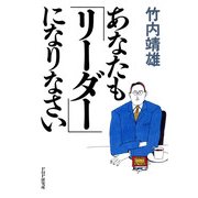 あなたも「リーダー」になりなさい（PHP研究所） [電子書籍]