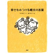 幸せをみつける魔法の言葉（PHP研究所） [電子書籍]