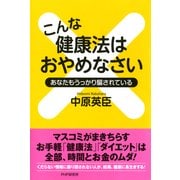 こんな健康法はおやめなさい あなたもうっかり騙されている（PHP研究所） [電子書籍]