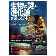 生物の謎と進化論を楽しむ本（PHP研究所） [電子書籍]