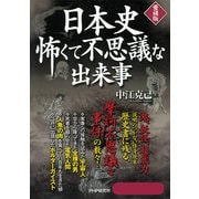 日本史 怖くて不思議な出来事(愛蔵版)（PHP研究所） [電子書籍]