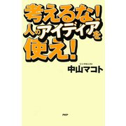 考えるな！人のアイディアを使え！（PHP研究所） [電子書籍]