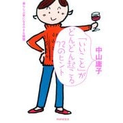 「いいこと」がどんどん起こる72のヒント 暮らし上手になる小さな習慣（PHP研究所） [電子書籍]