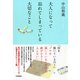 大人になって忘れてしまっている大切なこと（PHP研究所） [電子書籍]
