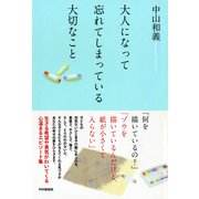 大人になって忘れてしまっている大切なこと（PHP研究所） [電子書籍]