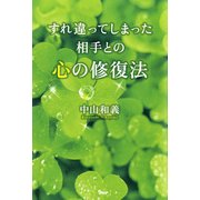 すれ違ってしまった相手との心の修復法（PHP研究所） [電子書籍]