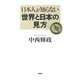 日本人が知らない世界と日本の見方（PHP研究所） [電子書籍]