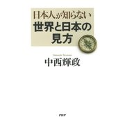 日本人が知らない世界と日本の見方（PHP研究所） [電子書籍]