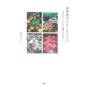 春夏秋冬のたしなみごと 「きちんと、しゃんと」暮らすために（PHP研究所） [電子書籍]