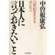 日本人に言っておきたいこと 21世紀を生きる君たちへ（PHP研究所） [電子書籍]
