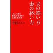夫の終い方、妻の終い方 「お二人様の老後」を生きぬく知恵と悪知恵（PHP研究所） [電子書籍]