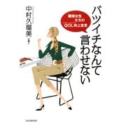 バツイチなんて言わせない 離婚女性たちのQOL(クオリティ・オブ・ライフ)向上宣言（PHP研究所） [電子書籍]