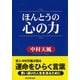 ほんとうの心の力（PHP研究所） [電子書籍]