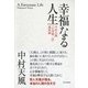 幸福なる人生 中村天風「心身統一法」講演録（PHP研究所） [電子書籍]