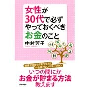 女性が30代で必ずやっておくべきお金のこと（PHP研究所） [電子書籍]