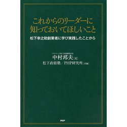 ヨドバシ.com - これからのリーダーに知っておいてほしいこと 松下