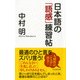 日本語の「語感」練習帖（PHP研究所） [電子書籍]