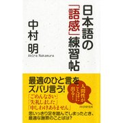 日本語の「語感」練習帖（PHP研究所） [電子書籍]