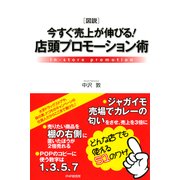 （図説）今すぐ売上が伸びる！ 店頭プロモーション術（PHP研究所） [電子書籍]