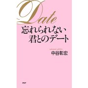 忘れられない君とのデート（PHP研究所） [電子書籍]