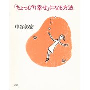 「ちょっぴり幸せ」になる方法（PHP研究所） [電子書籍]